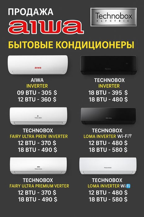 Кондиционеры AIWA и Technobox – от 305$ | Инвертор | Новые | Гарантия