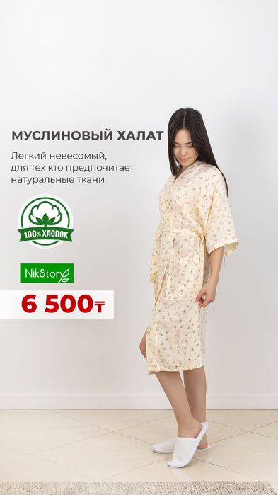 Муслиновый халат