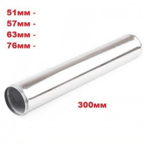 Алуминиева Тръба Права Тунинг - 76x300мм. А-3196-3
