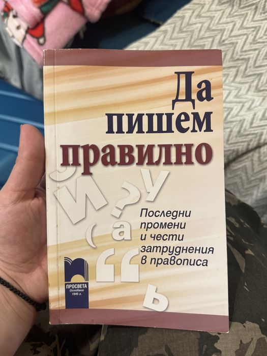 Да пишем правилно