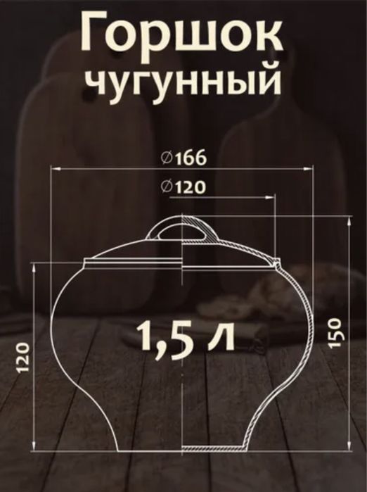 Горшок чугунный 1,5 л