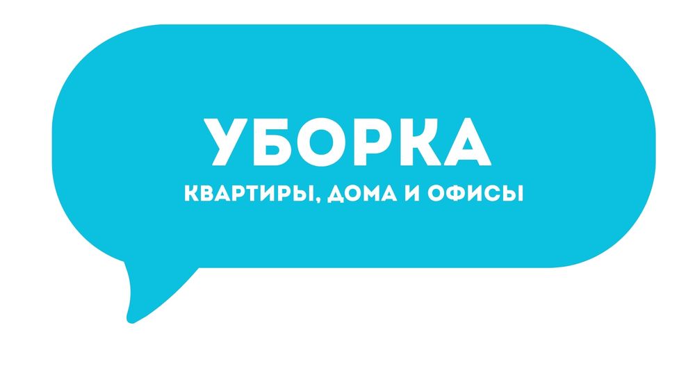 Уборка квартиры и дома !