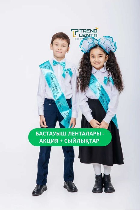 Школьные ленты 2026 — бастауыш және выпускные