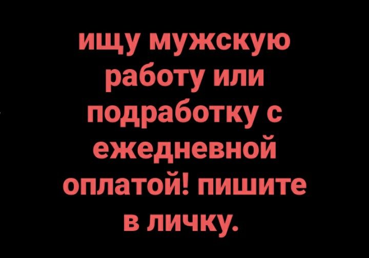 Срочно пишите в личку