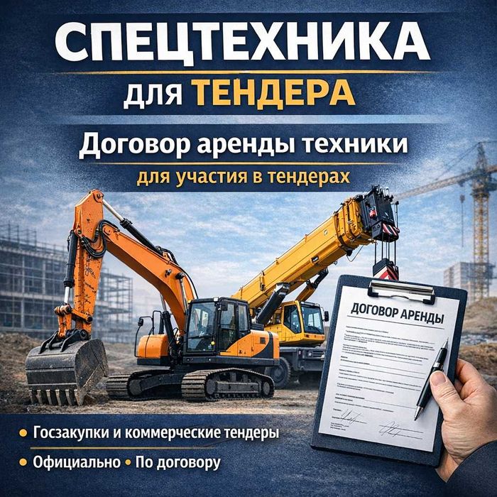 Договора аренды | Cпецтехника для тендера | НЕДОРОГО!!!