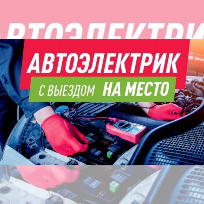 Avto elektrik + вулканизация на выезд vulkanizatsa vizf  srochno