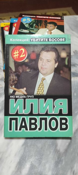 Поредица "Убитите босове"