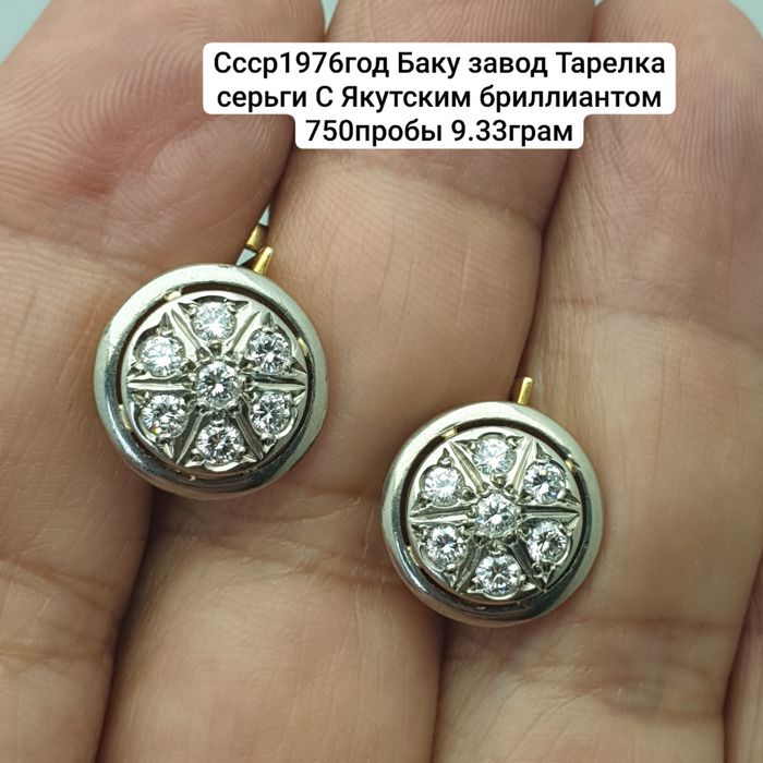 Ссср1976год Баку завод Тарелка серьги С Якутским бриллиантом 750пробы