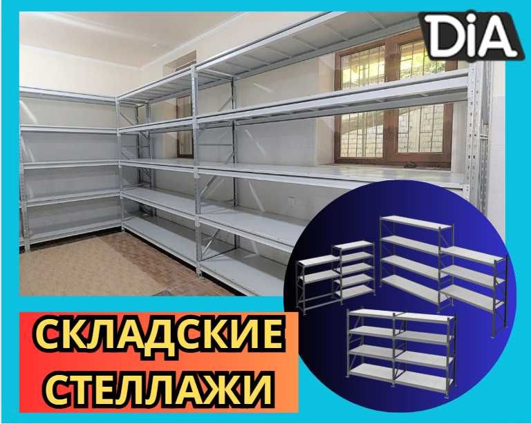 Складские стеллажи, стеллаж для склада, складские грузовые стеллажи