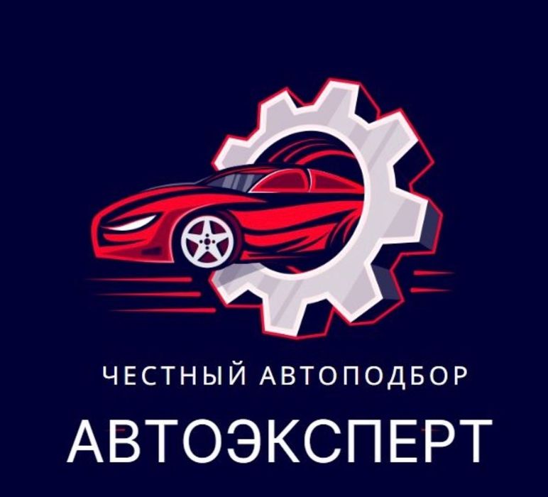 Автоэксперт, Автоподбор, толщиномер, проверка авто диагностика