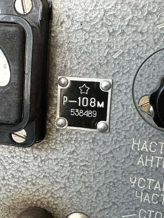 Соц Военна Радиостанциа Р-108м