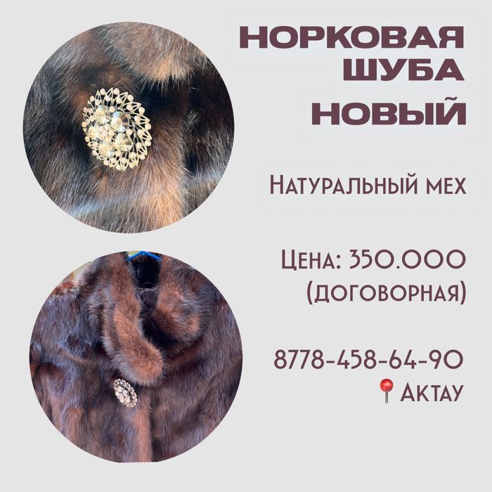 Норковая шуба новый