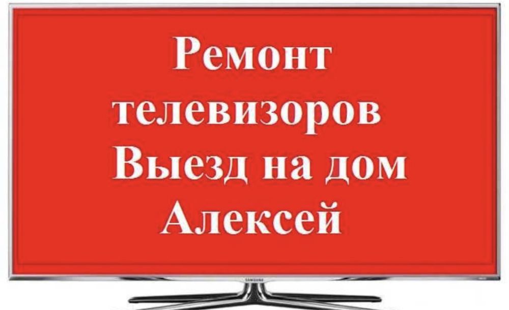 Ремонт Телевизоров