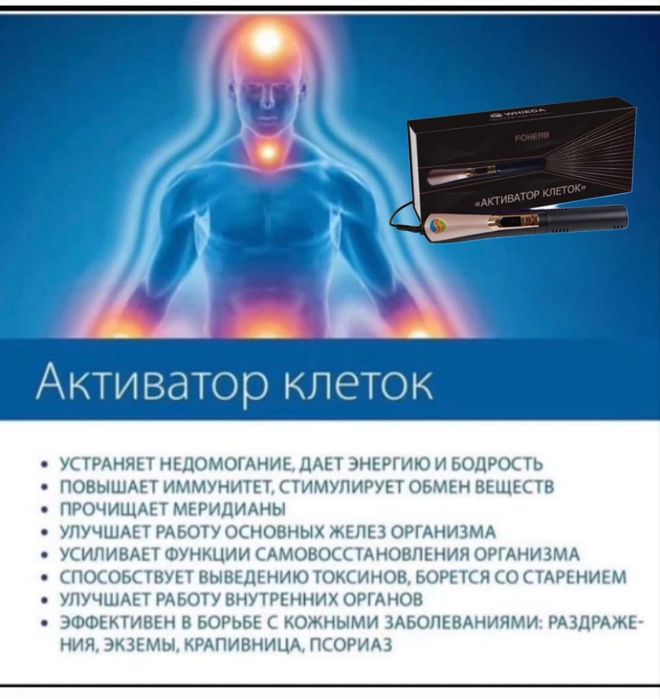 Активатор клеток