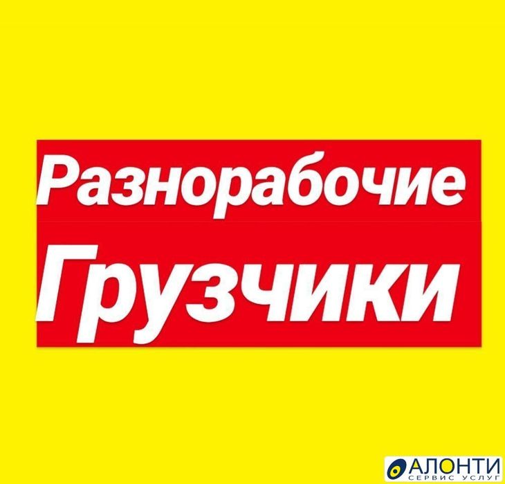 Грузчики и разнорабочие! 24/7 с газелем