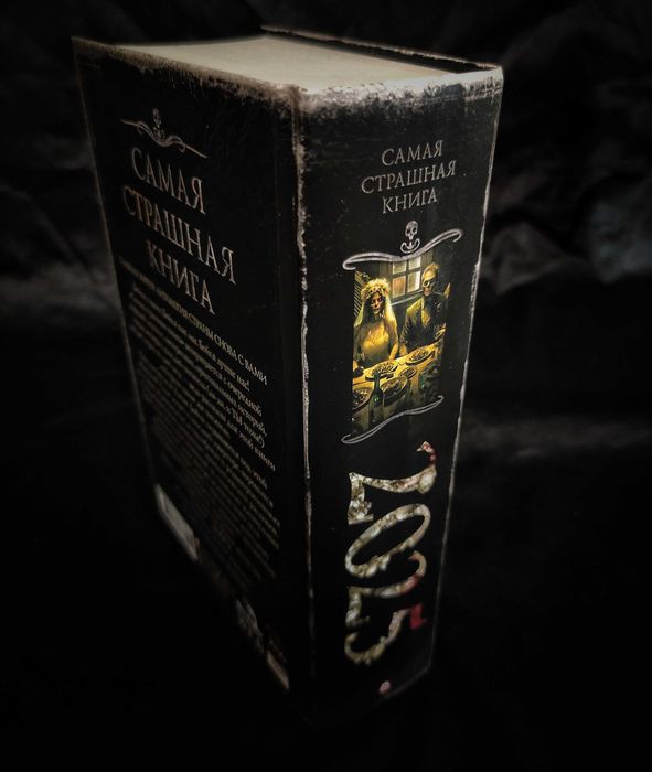 Самая Страшная Книга 2025