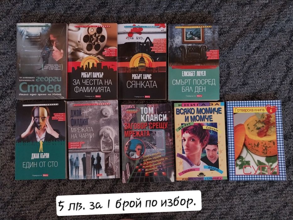 Книги по 5 лева / € 2.55