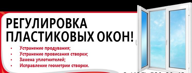 Окна ремонт регулировка