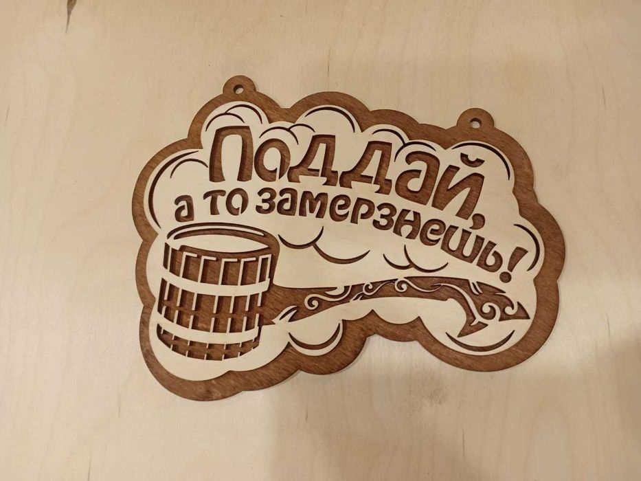 Таблички из фанеры в баню