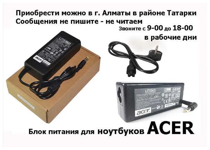 на ноутбук ACER и для других - зарядка блок питания