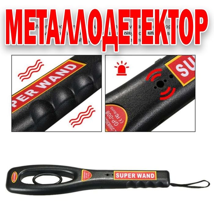 Высокопроизводительный ручной металлоискатель SUPER WAND