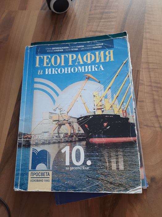 Учебници за 10 клас, втора ръка