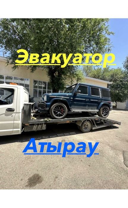 Эвакуатор Атырау 24/7