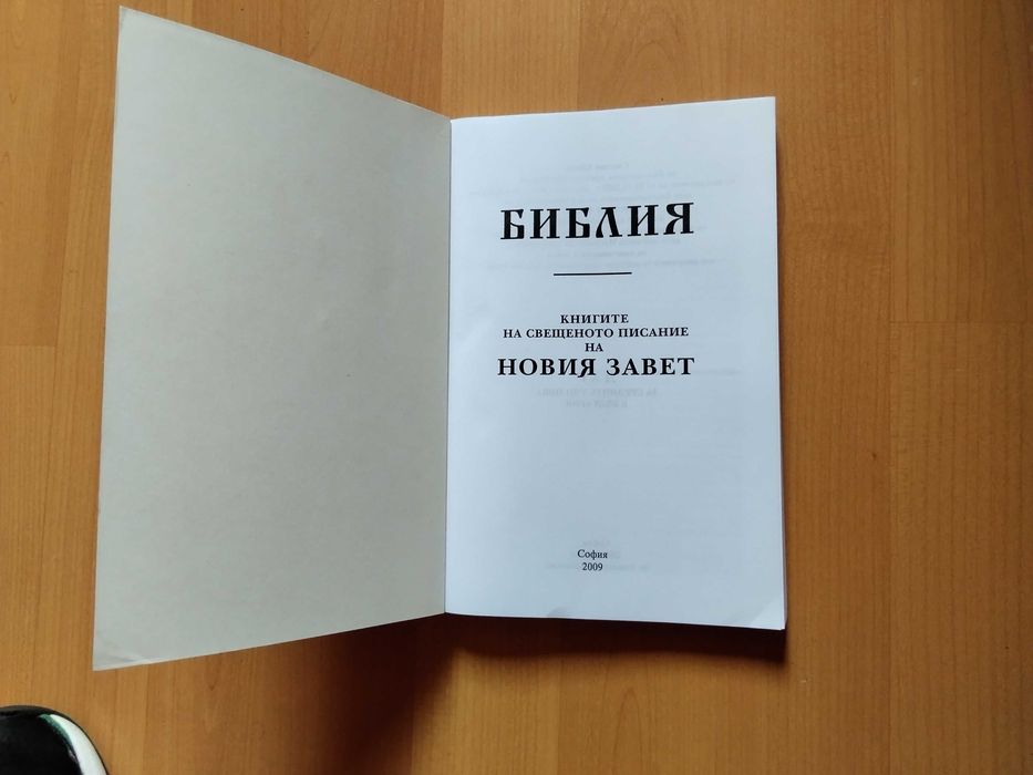 Библията - новия завет  чисто нова