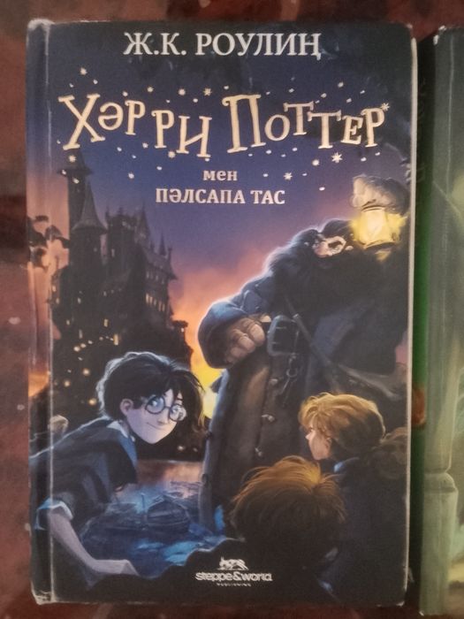 Хәрри Поттер қазақша кітап 1-2бөлім