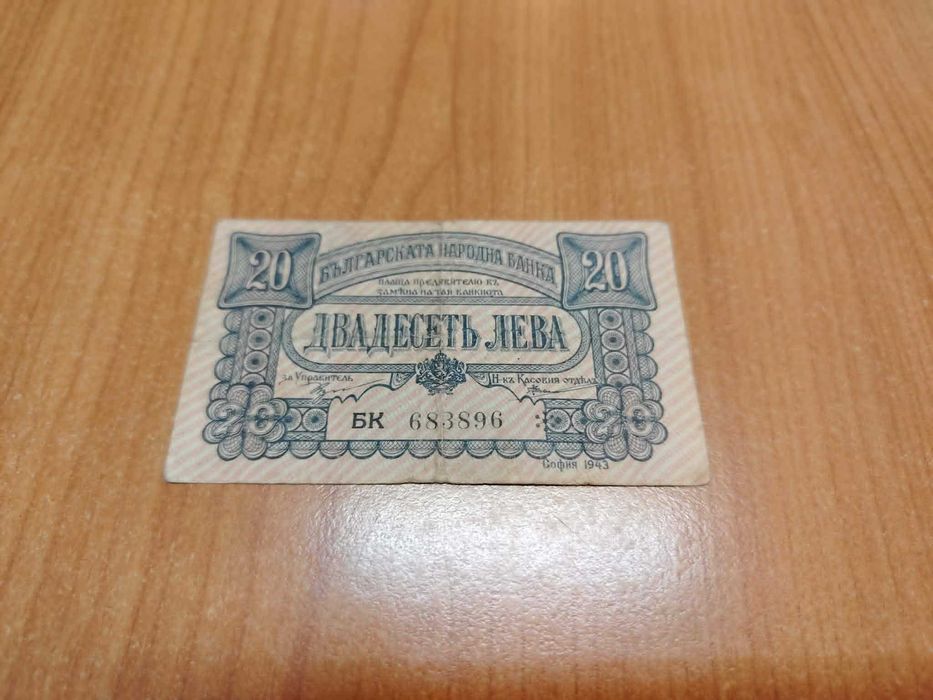20 лева 1943 година.