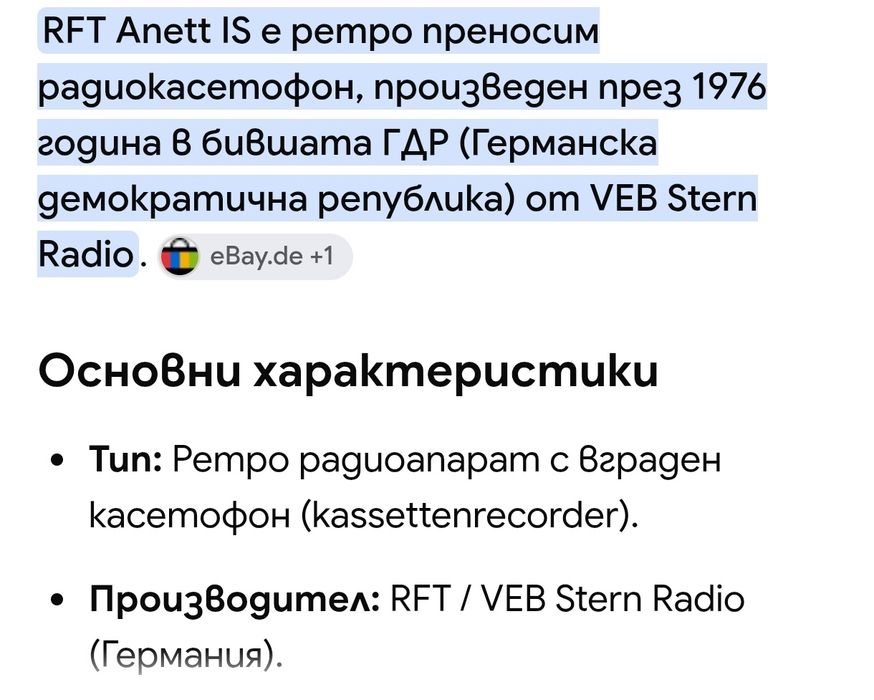 Радиокасетофон anet is 2 1976 година ГДР