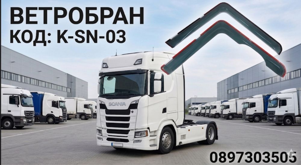 Ветробрани за SCANIA (2017+) S-400 EURO 6
