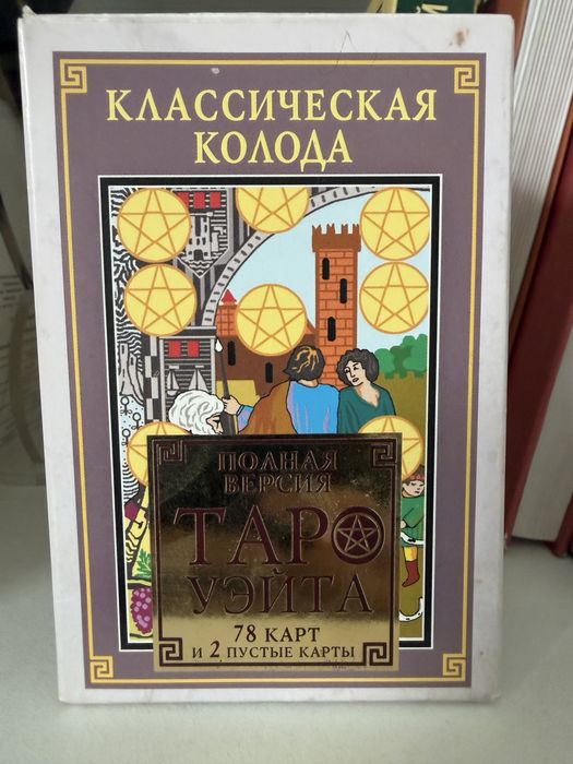 Карты таро.Таро Уэйта