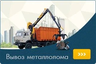Вывоз металлолома 24/7