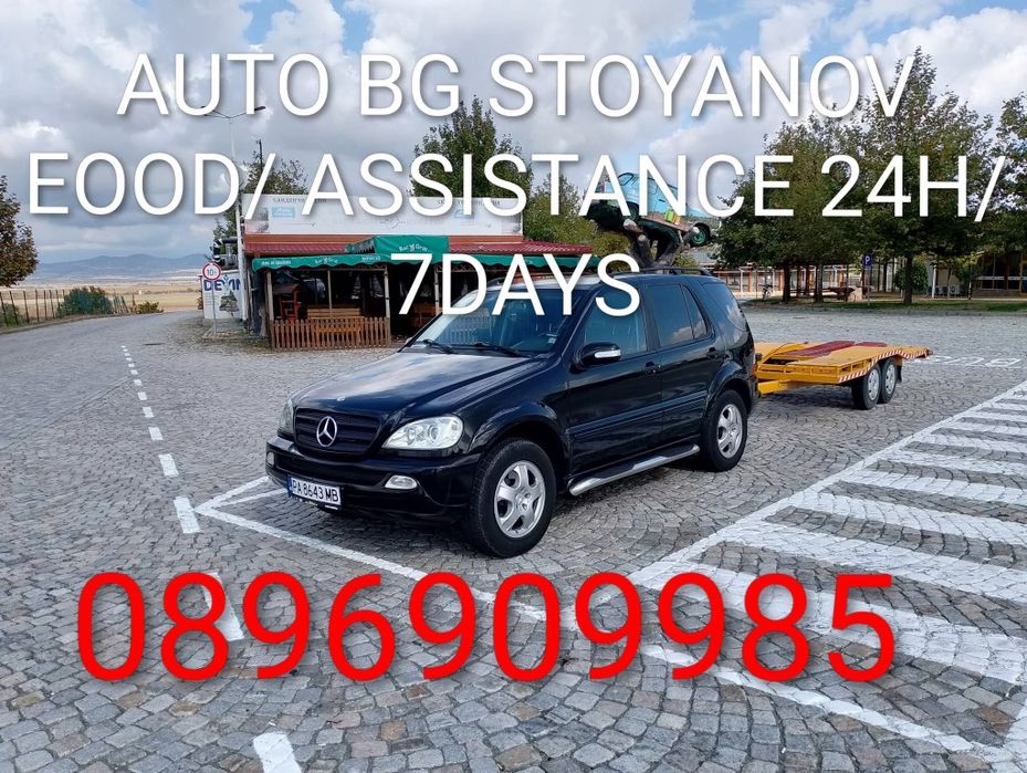 Пътна ПОМОЩ-24часа! & Превоз на АВТОМОБИЛИ на конкурентно ниски цени!