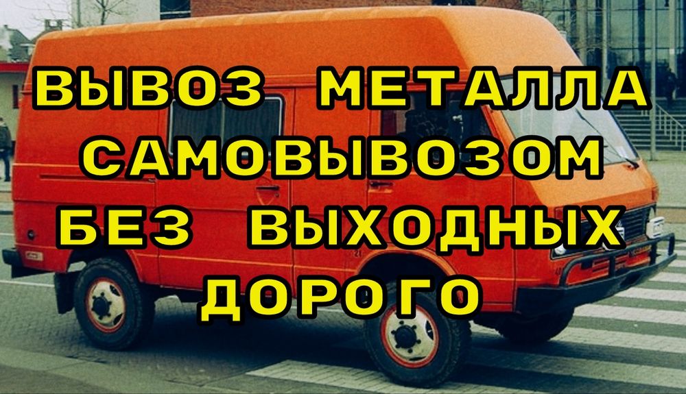 Прием металла самовывозом!