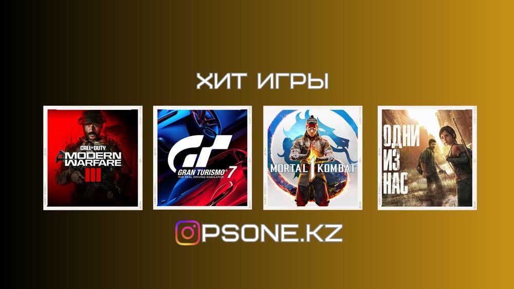 Хит игры для PS4 PS5 | Запись игр для Playstation