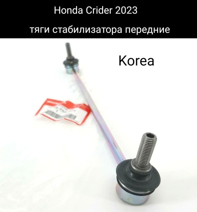 Honda Crider тяга стабилизатора Korea