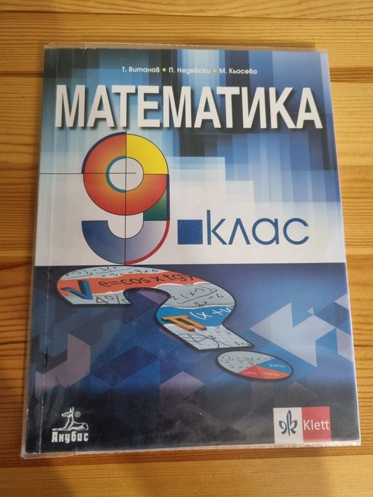 Математика за 9 клас