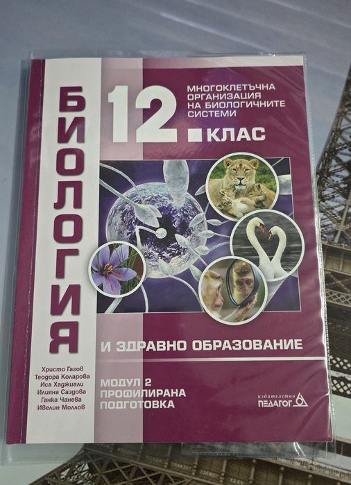 Продавам учебници за 12. клас, профилирана подготовка по биология