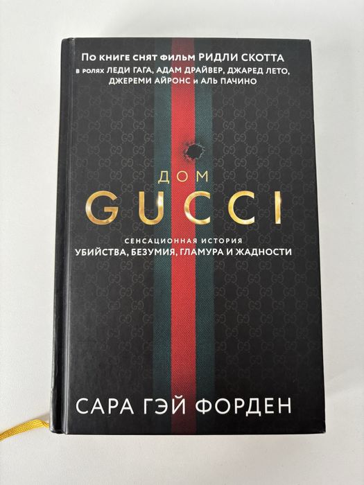 Книга "Дом Gucci"