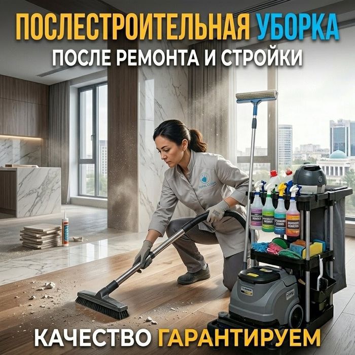 Уборка Клининг после ремонта и строительства Ташкент Работаем B2B