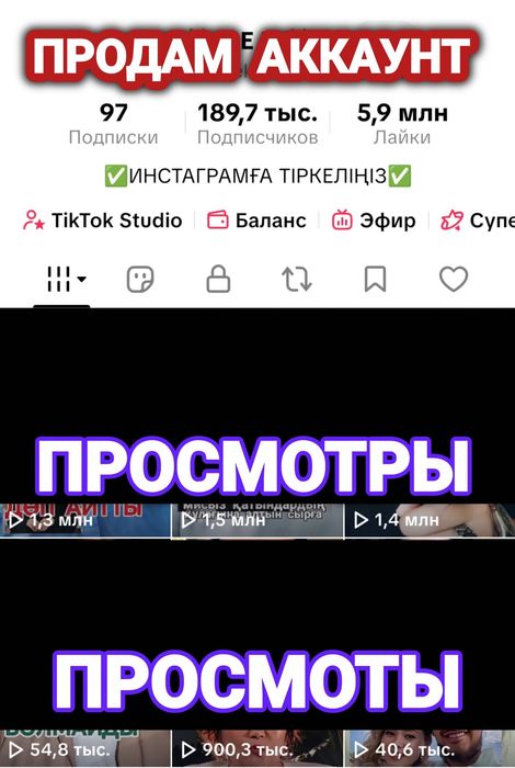 Тик ток акаунт сатылады