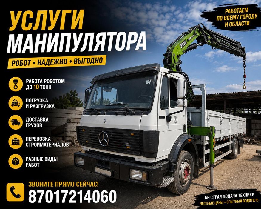 Услуги Манипулятор