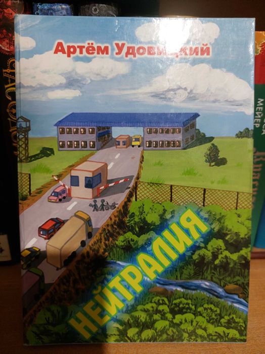 Книга "Нейтралия"