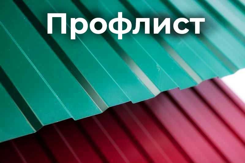 Профлист, плоский лист, профнаст полимерный, черепица кровля