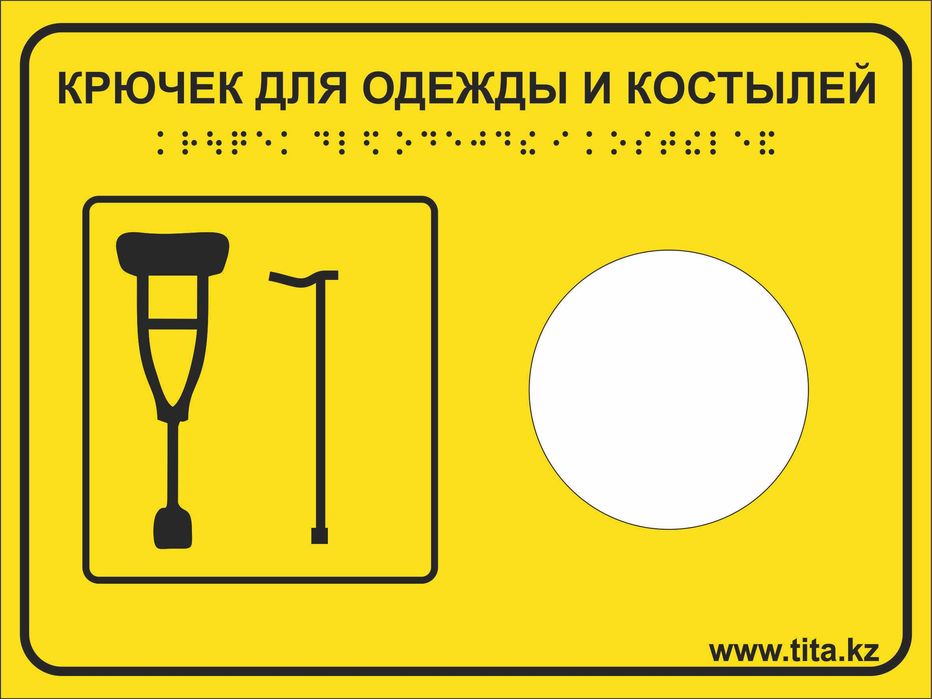 Тактильные таблички со шрифтом Брайля