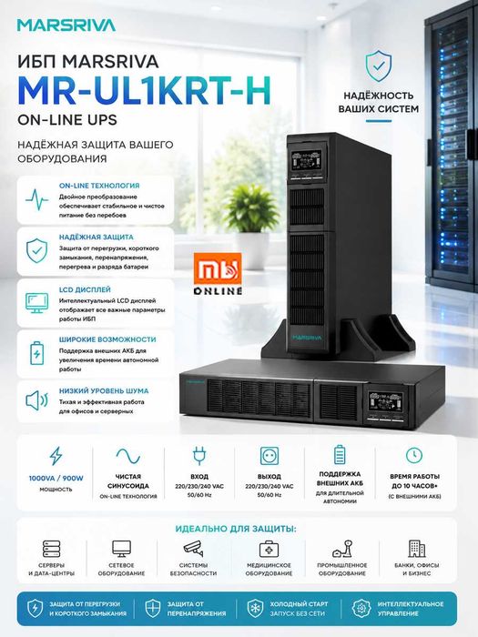 Литий-ионный ИБП Marsriva UPS MR-UL1KRT-H бесперебойного питания