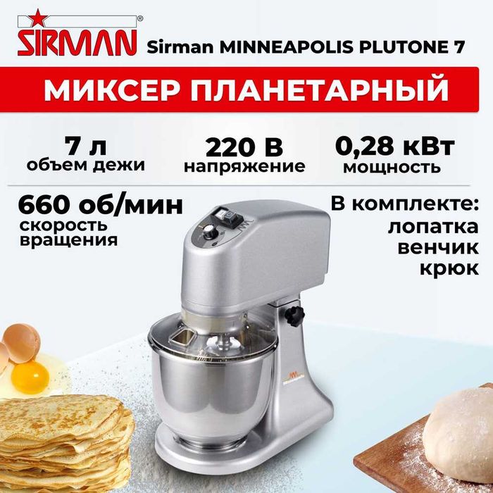 Миксер планетарный объемом 7 литров Sirman Plutone 7 (Италия)