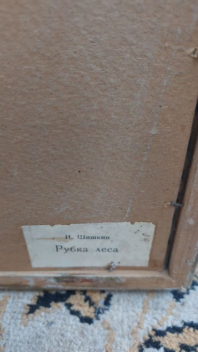 Картина "сеч в гората" 1966г.